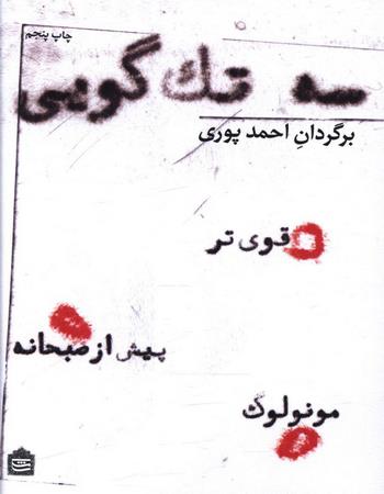 سه تک گویی